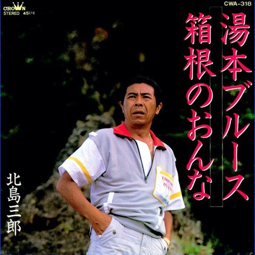 湯本ブルース/箱根のおんな – Single – 北岛三郎-无损音乐