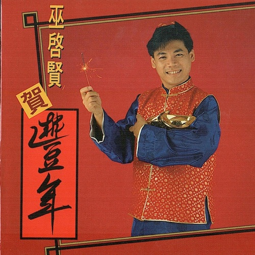 巫启贤贺丰年 – 巫启贤-无损音乐