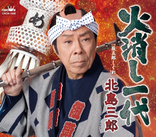 火消し一代/辰五郎しぐれ – EP – 北岛三郎-无损音乐