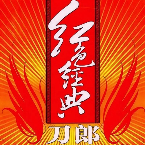 红色经典 – 刀郎-无损音乐