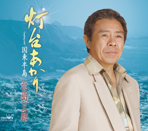 灯台あかり/国東半島 – EP – 北岛三郎-无损音乐
