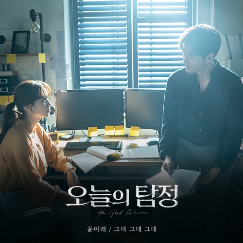 The Ghost Detective (Original Television Soundtrack), Pt. 5 – Single – YOON MIRAE-无损音乐