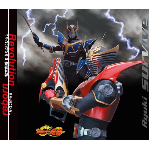 仮面ライダー龍騎 3rdエンディングテーマ Revolution – EP – Kitadani Hiroshi-无损音乐