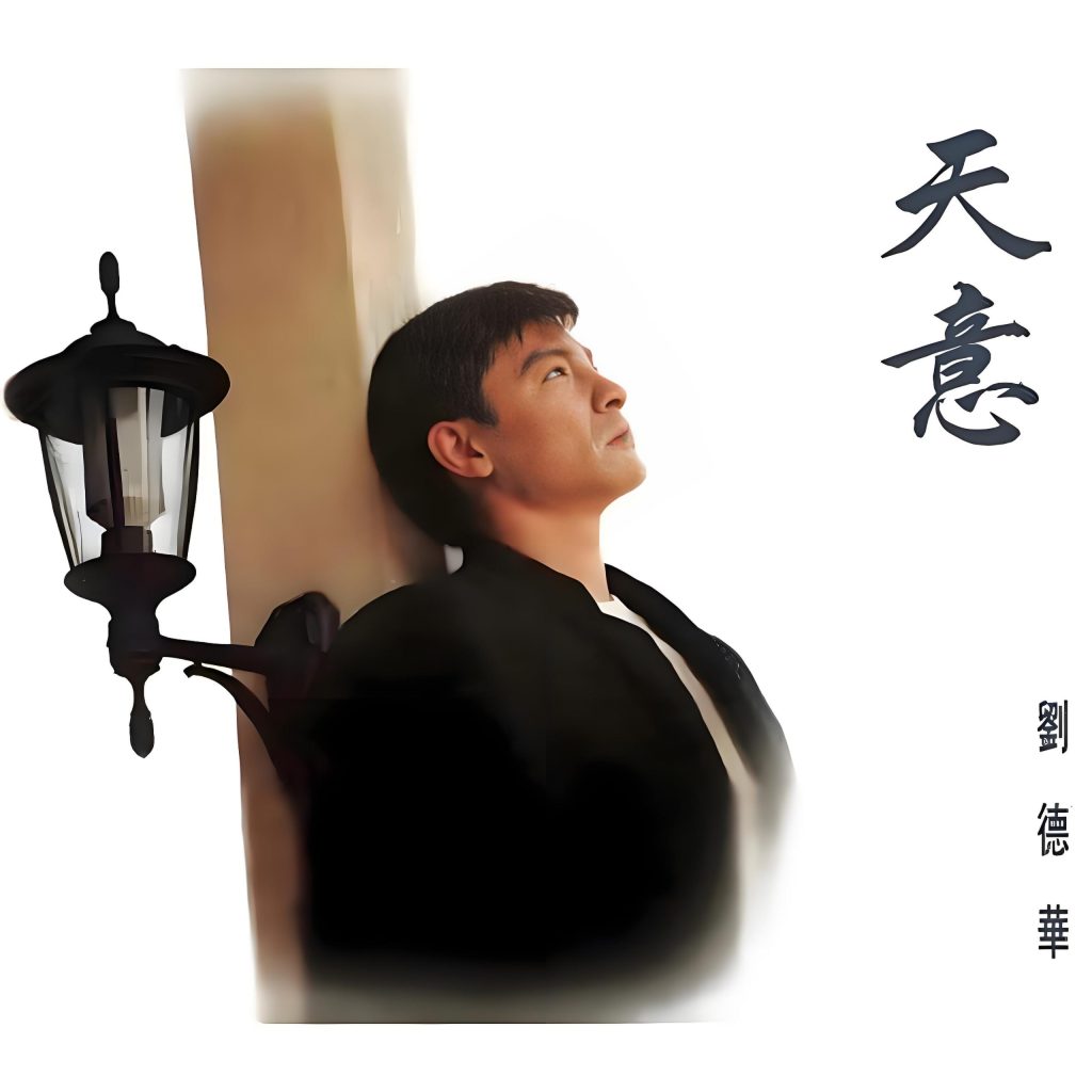 刘德华-天意-无损音乐