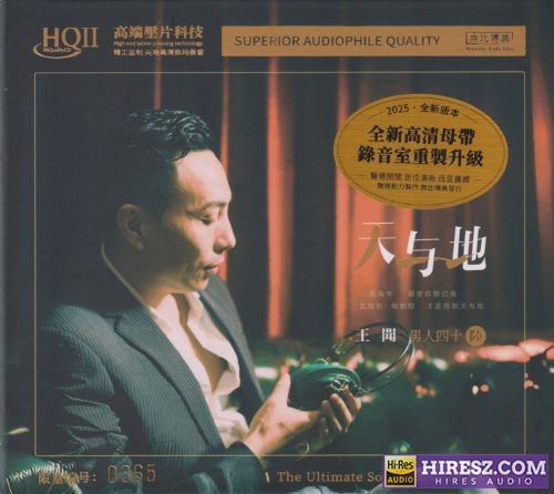 王闻.2025 -《男人四十陆·天与地HQⅡ》头版限量编号[低速原抓WAV+CUE]-无损音乐