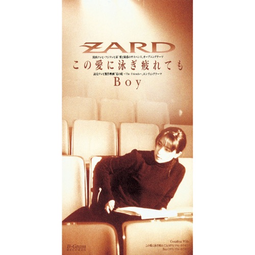 この愛に泳ぎ疲れても・Boy – Single – ZARD-无损音乐