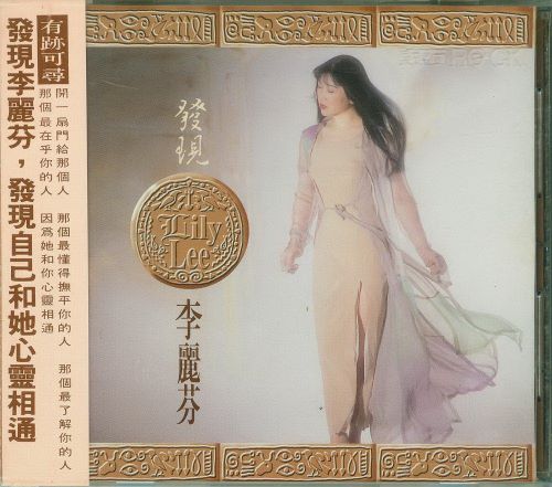 李丽芬 -《李丽芬的东西》别名爱不释手滚石台版[WAV+整轨]-无损音乐