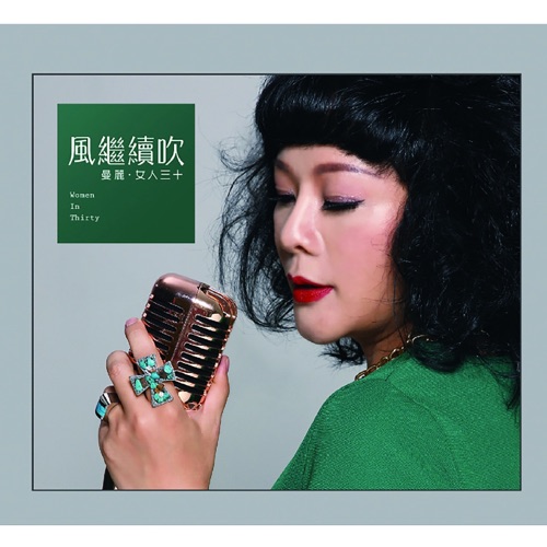 女人三十1·风继续吹 – 曼丽-无损音乐