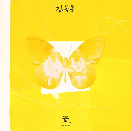 Rose (From “My Name Is Kim Bok-dong” [Original Motion Picture Soundtrack]) – Single – YOON MIRAE-无损音乐
