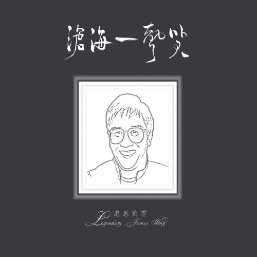 沧海一声笑 – 古璇-无损音乐