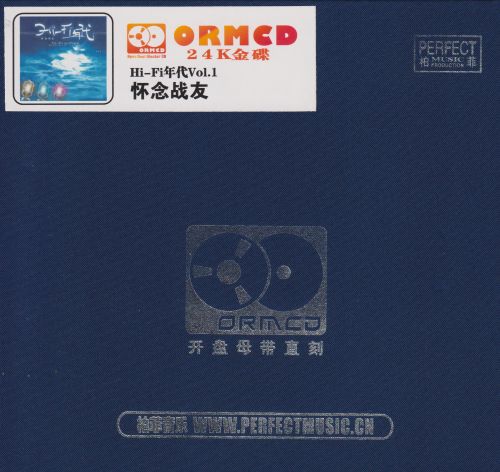 HIFI年代1《怀念战友》限量开盘母带ORMCD柏菲[WAV+分轨]-无损音乐