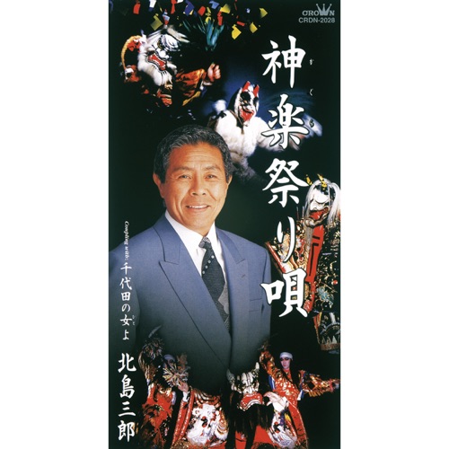 神楽祭り唄/千代田の女よ – EP – 北岛三郎-无损音乐