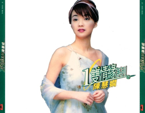 环球一双情缘系列: 陈慧娴, Vol. 1 – 陈慧娴-无损音乐