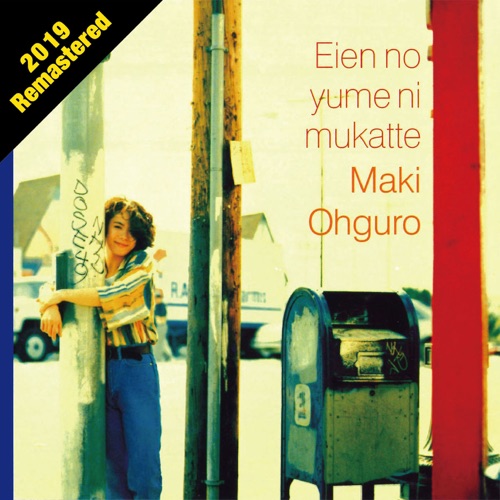 永遠の夢に向かって (2019 Remastered) – 大黒摩季-无损音乐