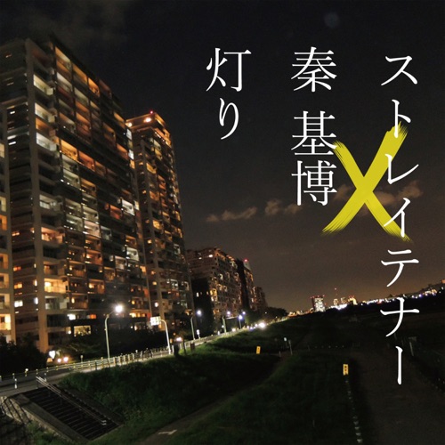 Akari – EP – ストレイテナー×秦 基博-无损音乐