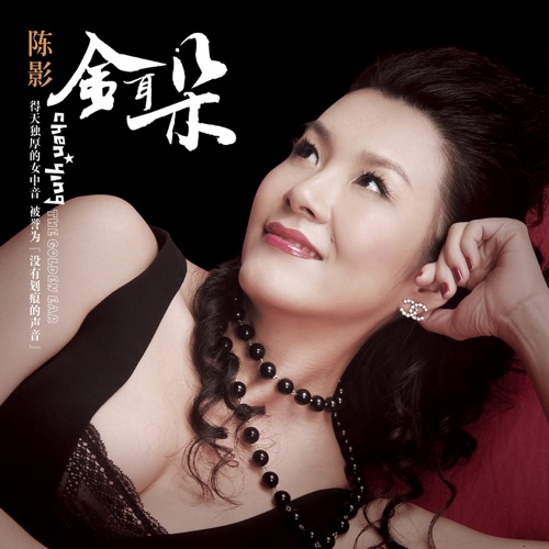 金耳朵 – 陈影-无损音乐