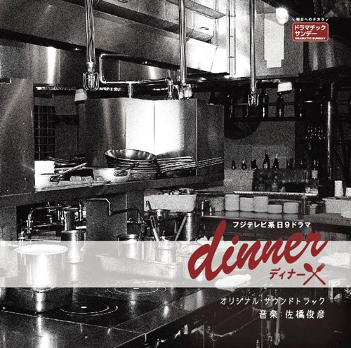 フジテレビ系日9ドラマ「dinner」オリジナルサウンドトラック – Toshihiko Sahashi-无损音乐