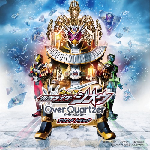 劇場版仮面ライダージオウ Over Quartzer サウンド トラック – Toshihiko Sahashi-无损音乐