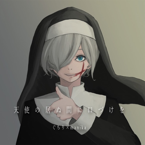 Kiss me while the angel is away (feat. 鏡音リン, 鏡音レン, KAITO, Hatsune Miku, v4 flower, Megpoid & Kaai Yuki) – ぐちり & manika-无损音乐