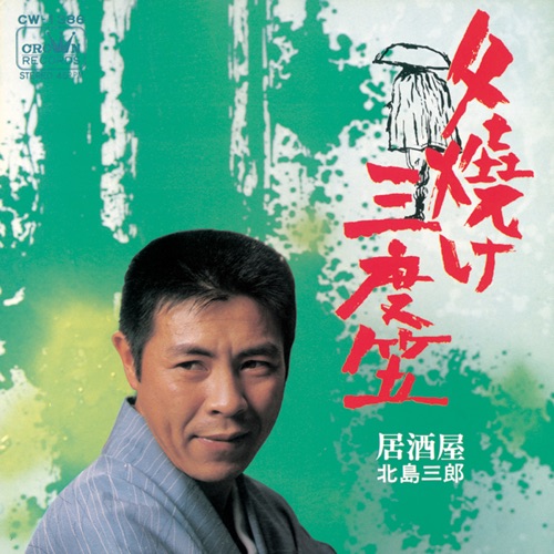 夕焼け三度笠/居酒屋 – Single – 北岛三郎-无损音乐