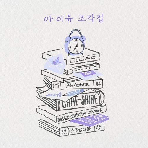 IU Pieces – EP-无损音乐