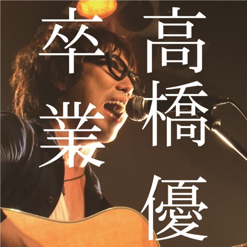 卒業 – Single – 高桥优-无损音乐