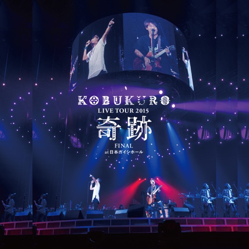 可苦可乐 《KOBUKURO LIVE TOUR “奇跡” FINAL at 日本ガイシホール – 可苦可乐》 2015 演唱会-无损音乐