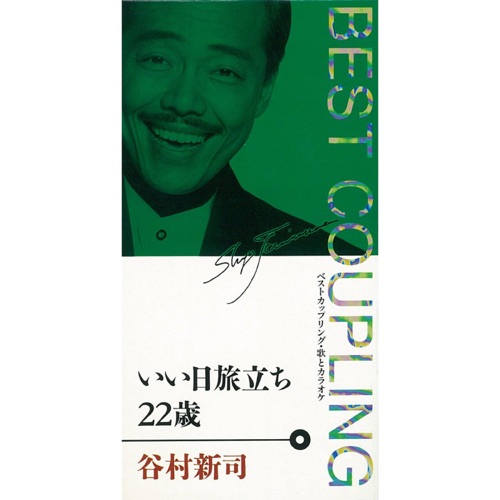 (ベスト・カップリング・シリーズ)いい日旅立ち/22歳 – EP – 谷村新司-无损音乐