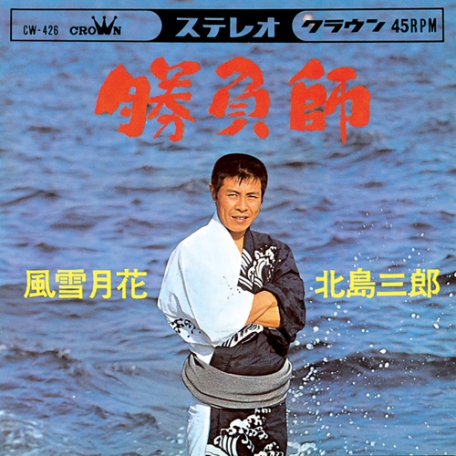 勝負師/風雪月花 – Single – 北岛三郎-无损音乐