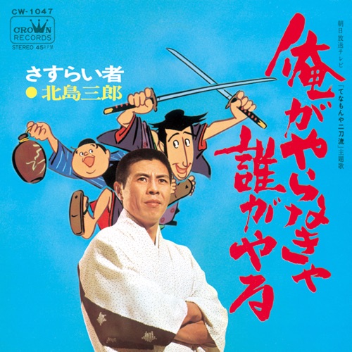 俺がやらなきゃ誰がやる/さすらい者 – Single – 北岛三郎-无损音乐