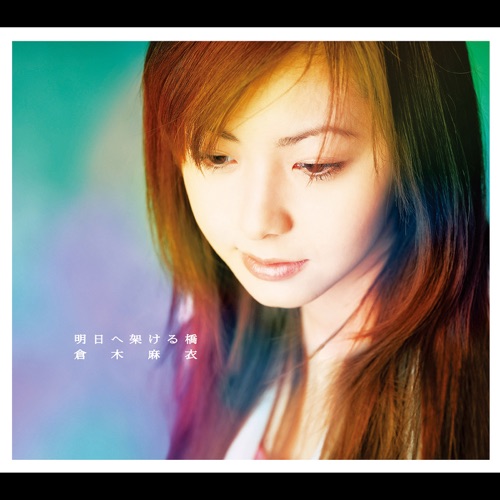 明日へ架ける橋 – Single – 倉木麻衣-无损音乐