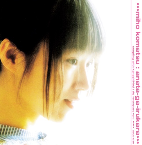 あなたがいるから – Single – 小松未歩-无损音乐