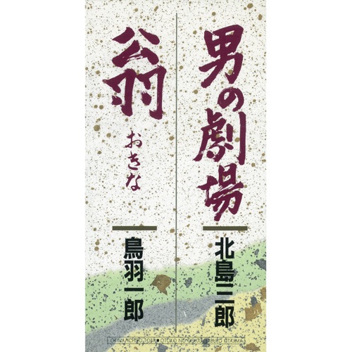 男の劇場 / 翁 – EP – 北岛三郎 & 鳥羽一郎-无损音乐