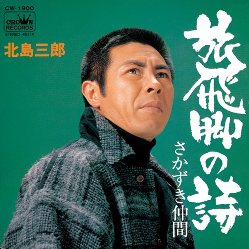 旅飛脚の詩/さかずき仲間 – Single – 北岛三郎-无损音乐