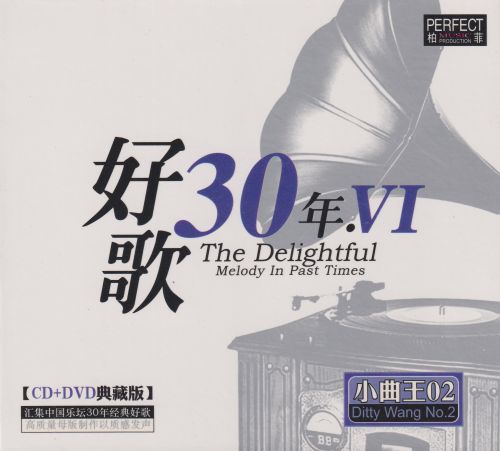 柏菲《好歌30年Ⅵ》典藏CD[低速原抓WAV+分轨]-无损音乐