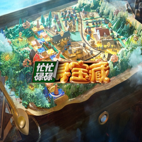 忙忙碌碌寻宝藏 (综艺《忙忙碌碌寻宝藏》同名主题曲) – Single – 杨迪, 庞博, 孙阳, 武艺, 万妮达, 田曦薇 & 王安宇-无损音乐