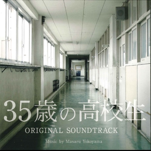 35歳の高校生 オリジナル・サウンドトラック – 横山克-无损音乐