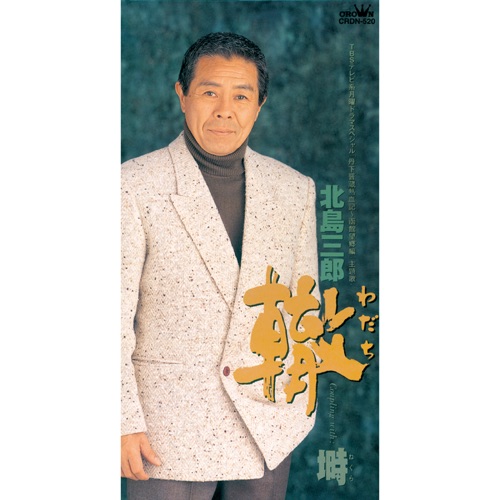 轍/塒 – EP – 北岛三郎-无损音乐