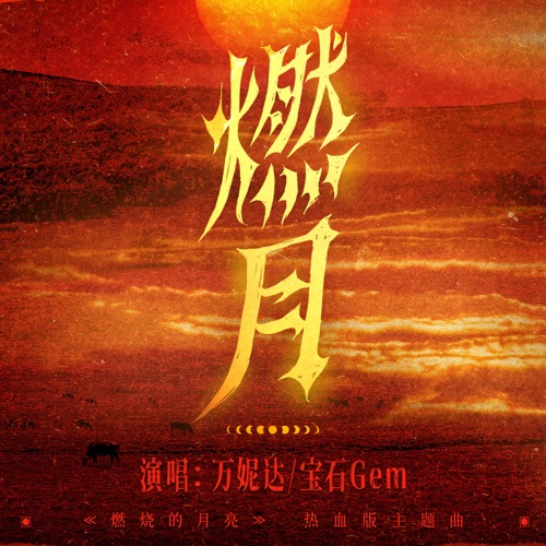 燃月 (《燃烧的月亮》热血版主题曲) – Single – 万妮达 & 宝石Gem-无损音乐