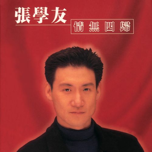 张学友 情无四归-无损音乐