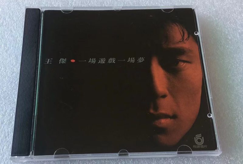 王杰-一场游戏一场梦 64bit母带单曲【试听】-无损音乐