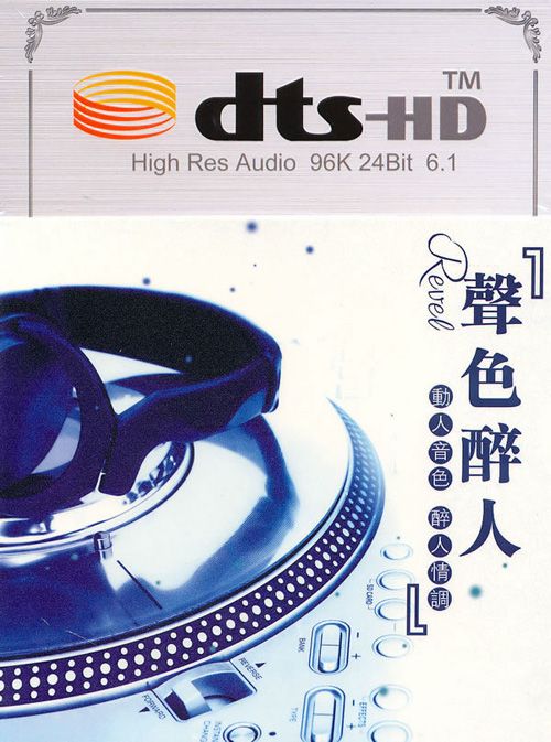 [WAV分轨]群星《声色醉人 CD2 DTS》 [5.1声道]-无损音乐