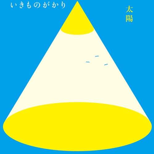 太陽 – Single – 生物股长-无损音乐