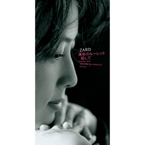 運命のルーレット廻して – Single – ZARD-无损音乐