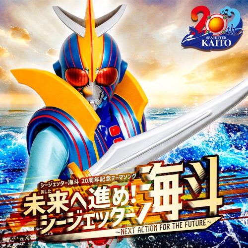 NEXT ACTION FOR THE FUTURE. SEAJETTER KAITO – EP – Hironobu Kageyama, Masaaki Endoh & Kitadani Hiroshi-无损音乐