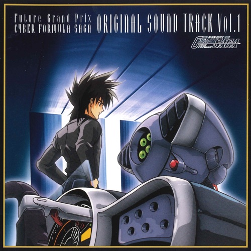 新世紀GPXサイバーフォーミュラSAGA (オリジナルサウンドトラック Vol.1) – CaYOCO, Toshihiko Sahashi, 大门一也 & Miki Matsubara-无损音乐