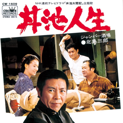 丼池人生/ジャンパー酒場 – Single – 北岛三郎-无损音乐