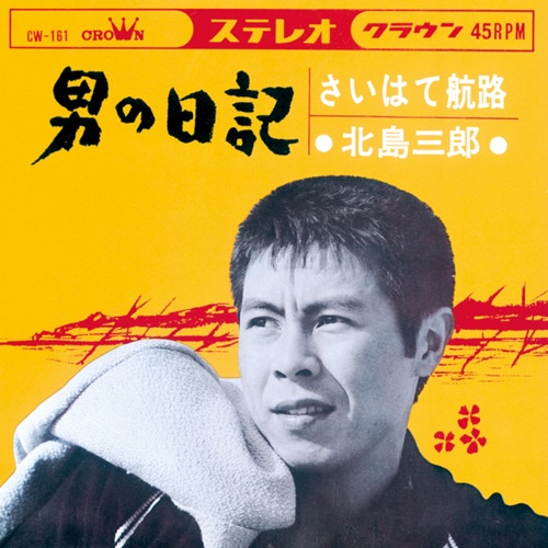 男の日記/さいはて航路 – Single – 北岛三郎-无损音乐