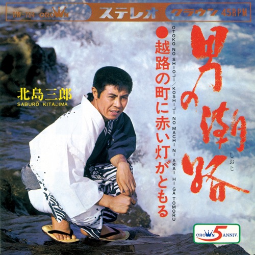男の潮路/越路の町に赤い灯がともる – Single – 北岛三郎-无损音乐