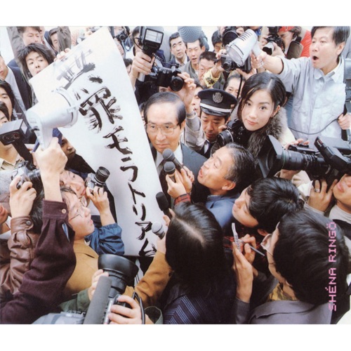 Muzai Moratorium – Innocence Moratorium – 椎名林檎-无损音乐